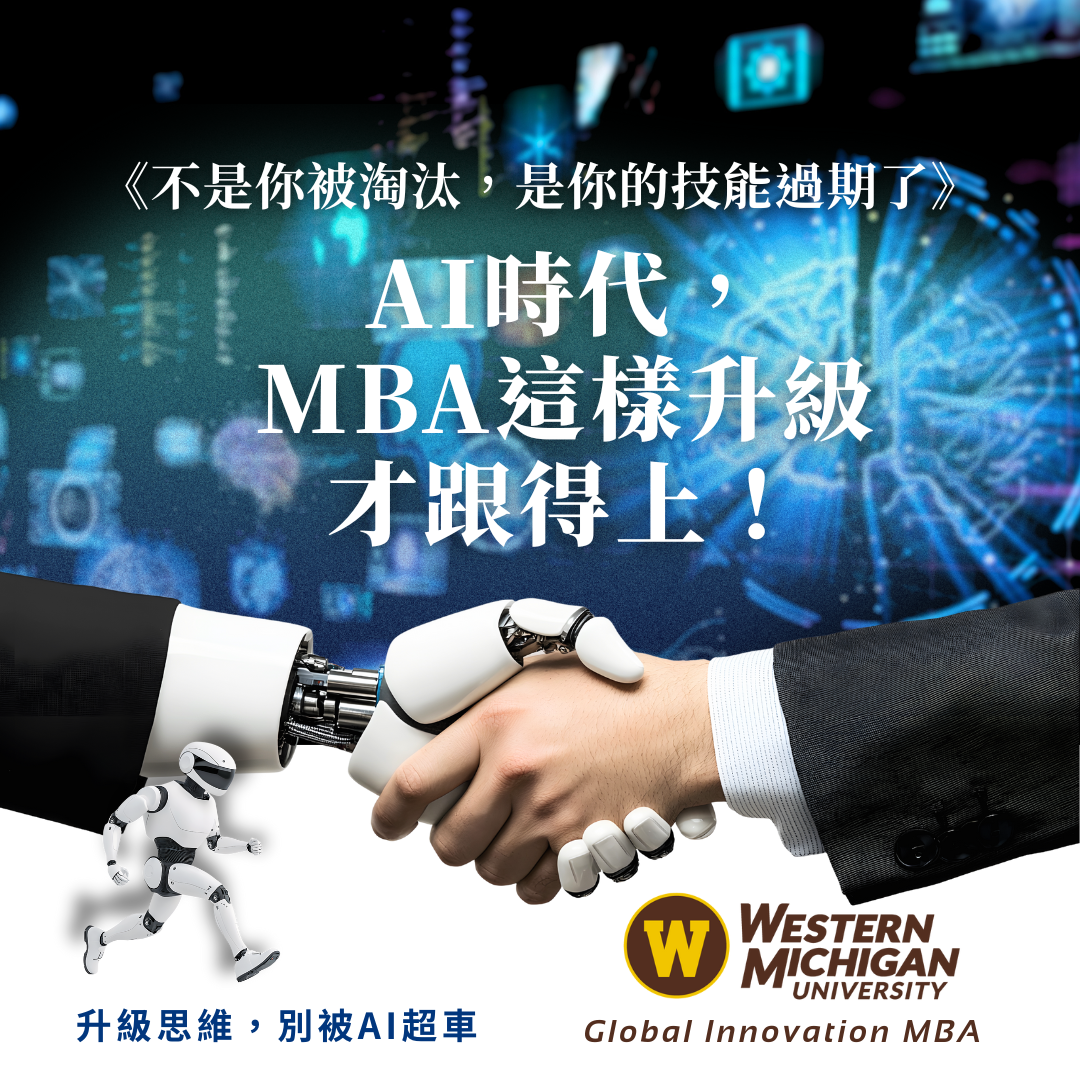 《不是你被淘汰，是你的技能過期了》：AI時代，MBA這樣升級才跟得上！